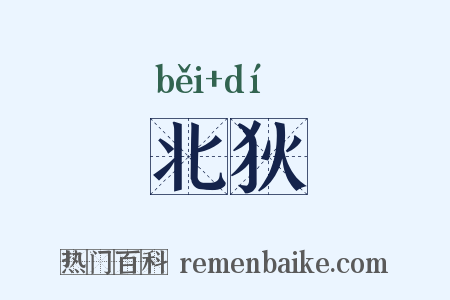 北狄是什么意思的图片